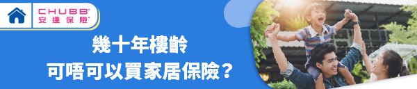 安達保險「我的家居保險」