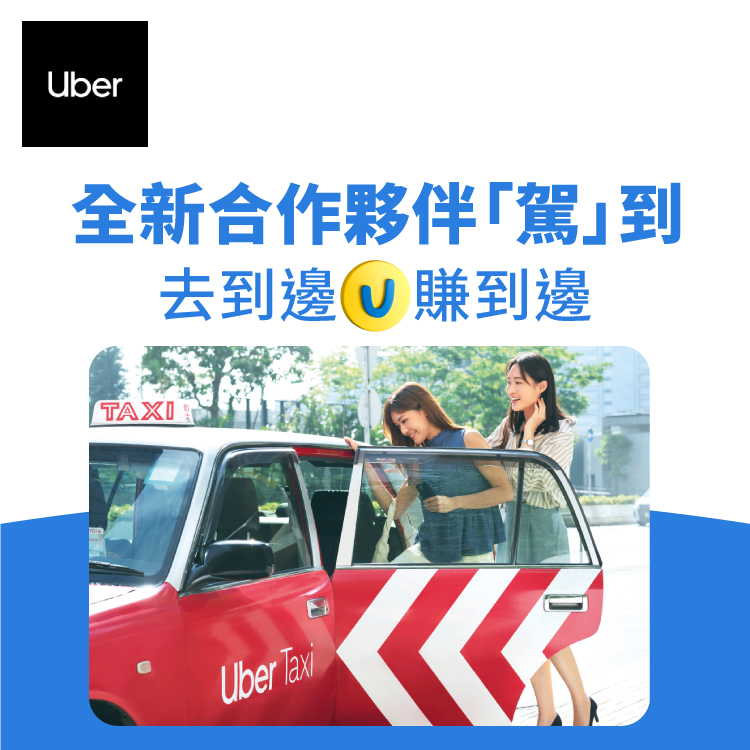 Uber - 全新合作夥伴駕到，去到邊yuu積分賺到邊