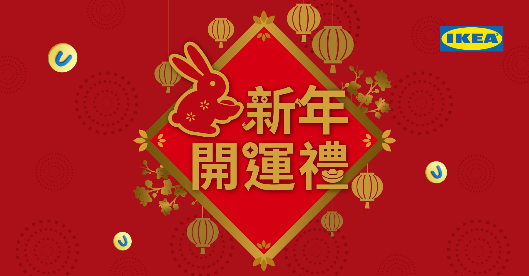 IKEA新年開運禮