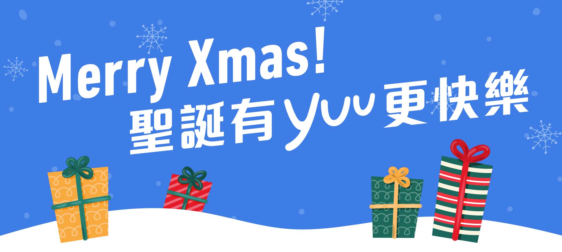 Merry Xmas! 聖誕有yuu更快樂