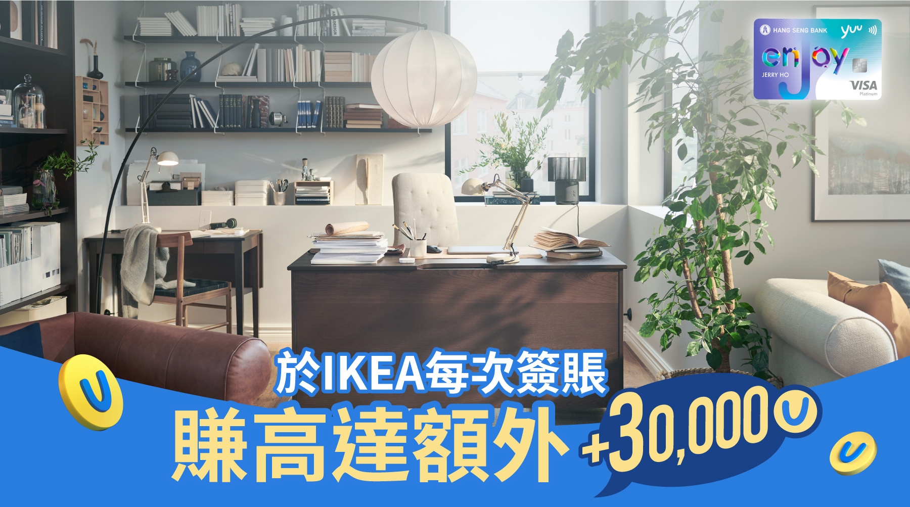 於IKEA每次簽賬 賺高達額外+30,000積分