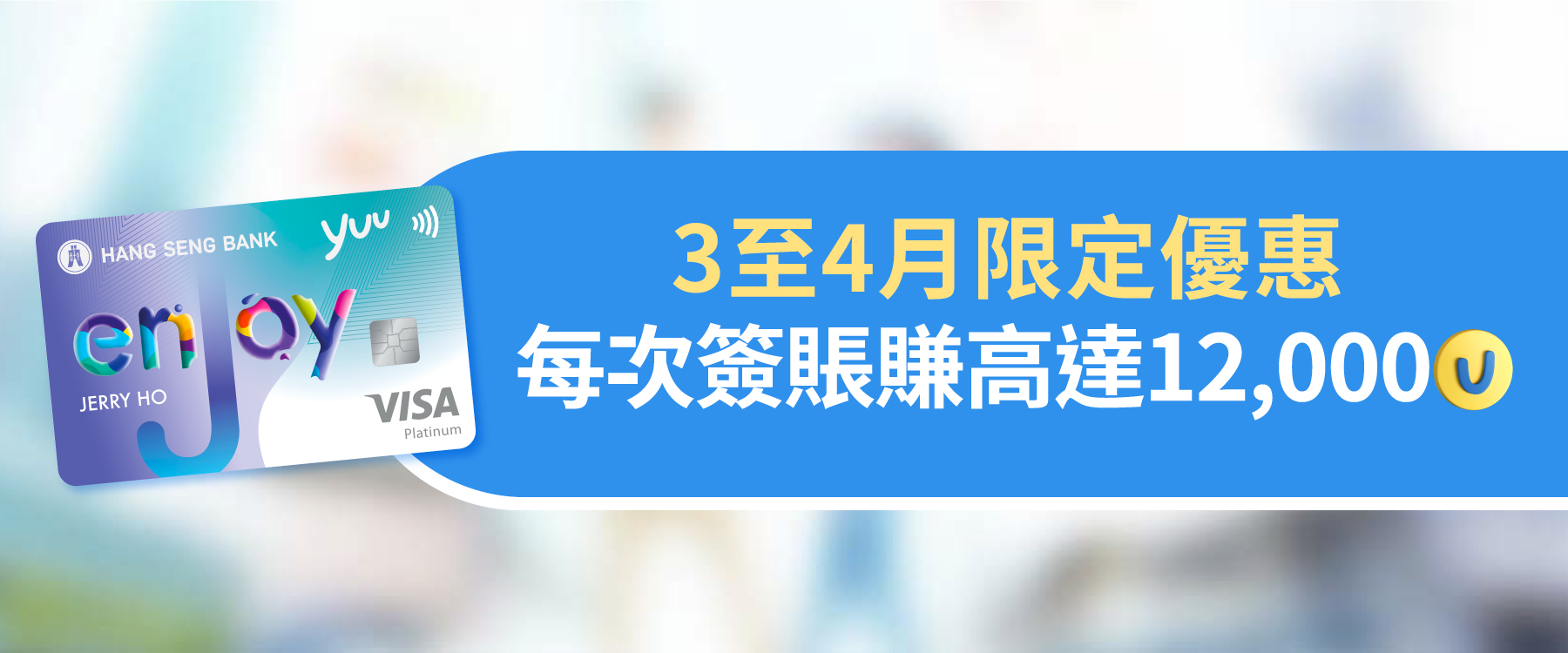 3至4月限定優惠 每次簽帳賺高達12,000 yuu積分