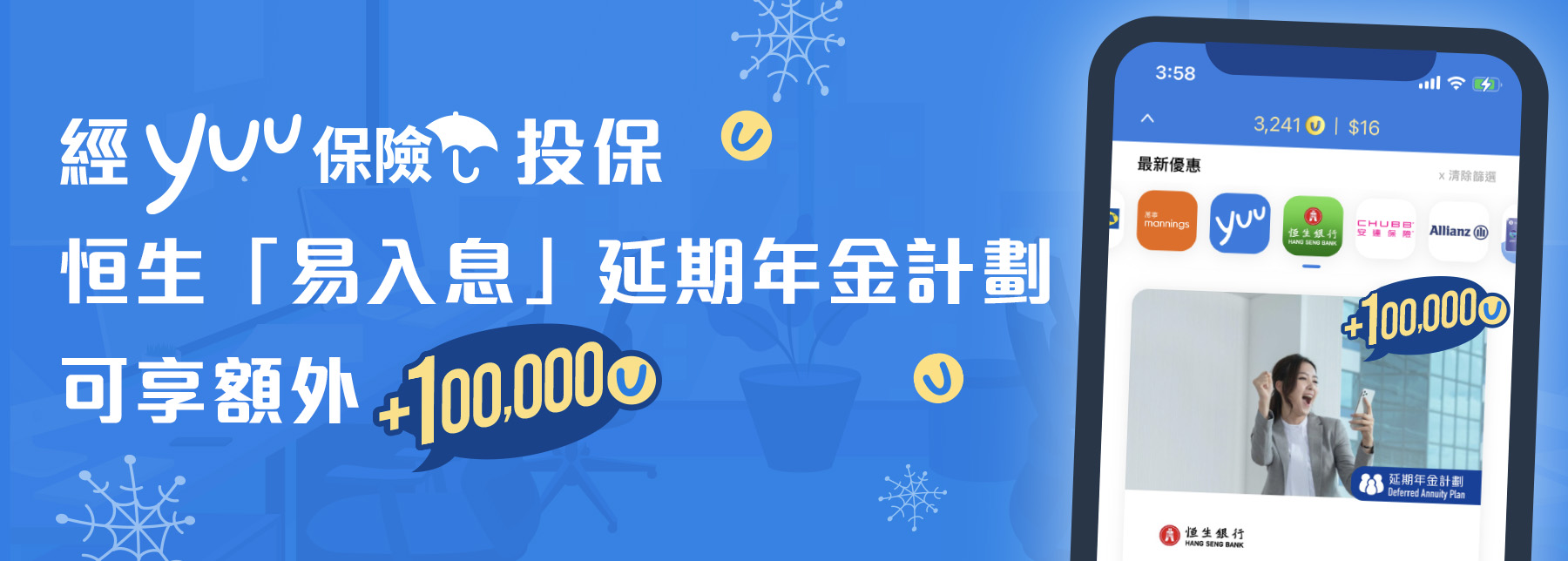 經yuu保險投保延期年金享額外100,000分