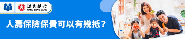 恒生「易安逸」人壽保障計劃 