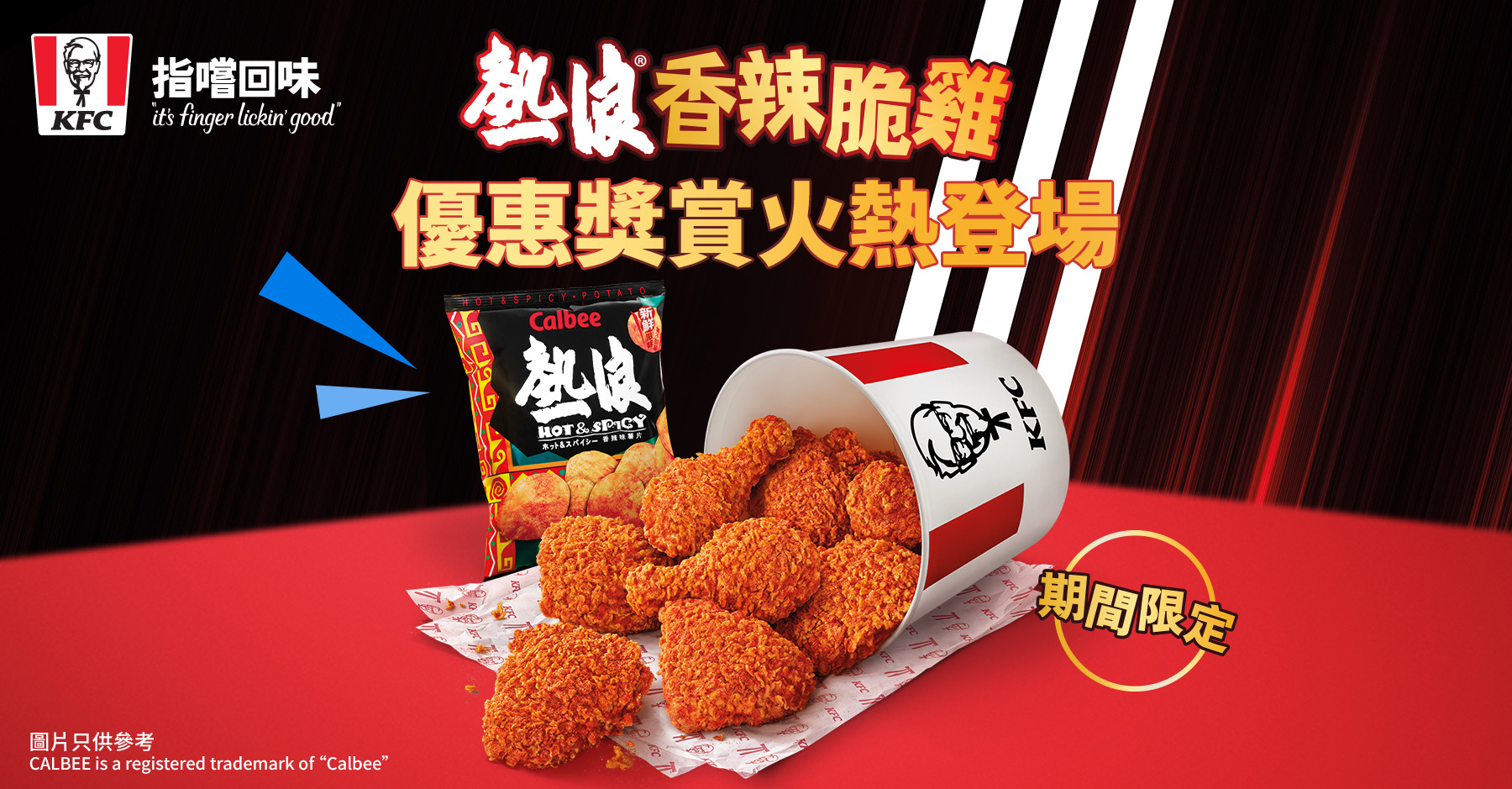 KFC熱浪®香辣脆雞 火熱登場