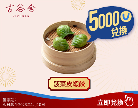 5,000 Points to redeem a serving of Steamed Spinach Wrap Shrimp Dumpling at Kikusan