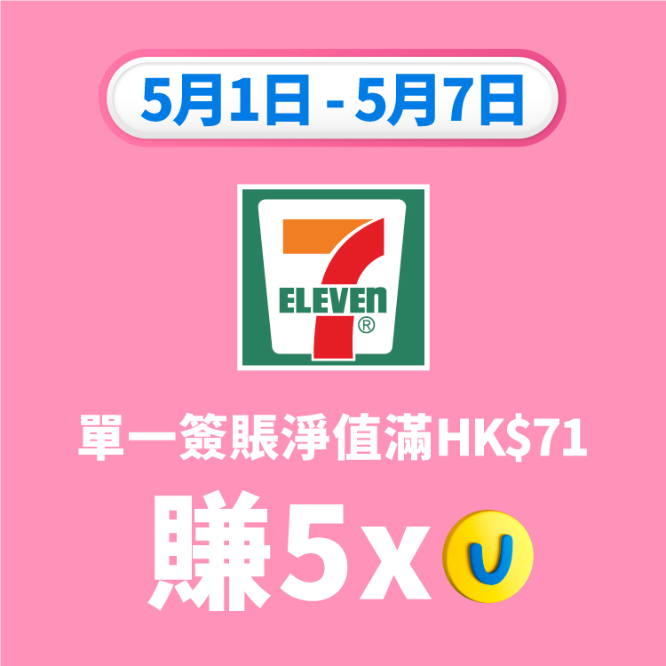 第一浪優惠有7-Eleven