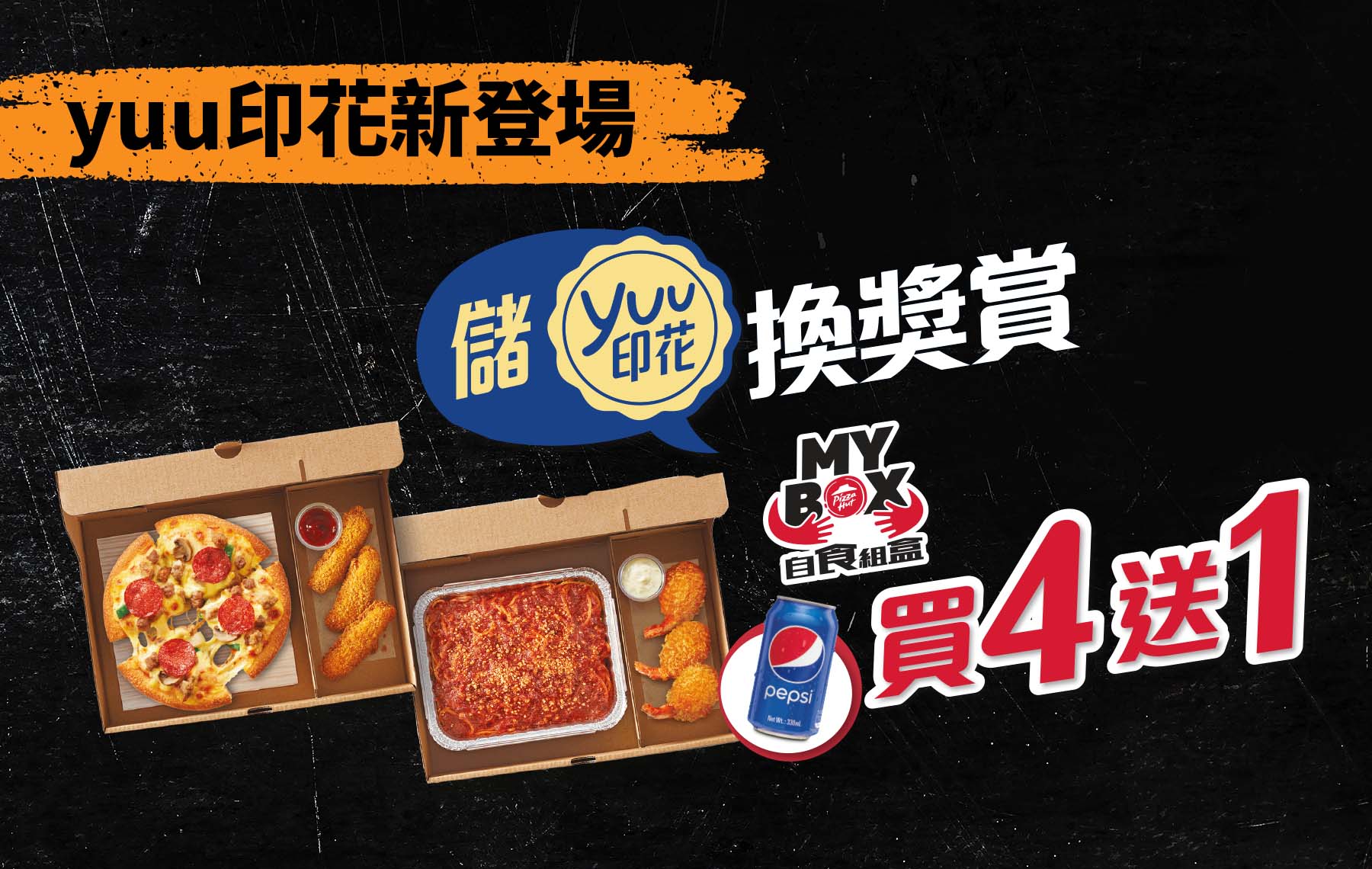 儲yuu印花換獎賞 MyBox買4送1