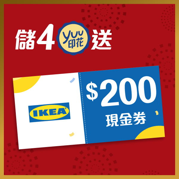 儲4 個yuu印花送$200現金券1張