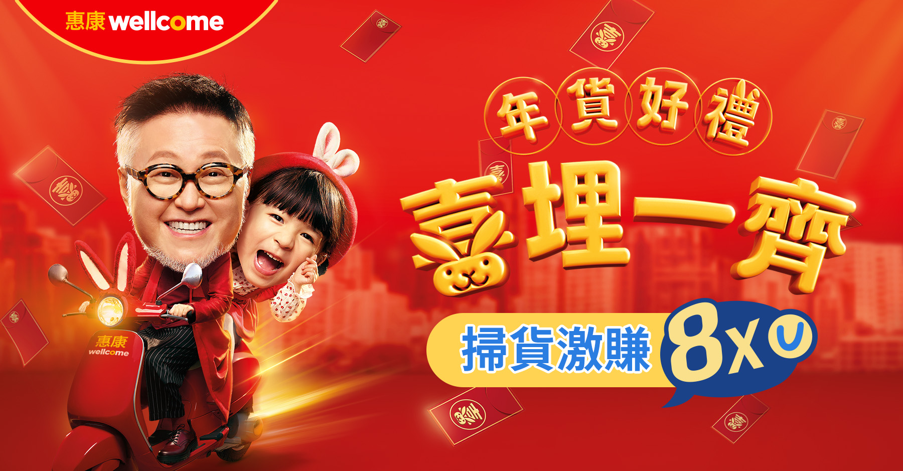 到惠康辦年貨激賺8x積分